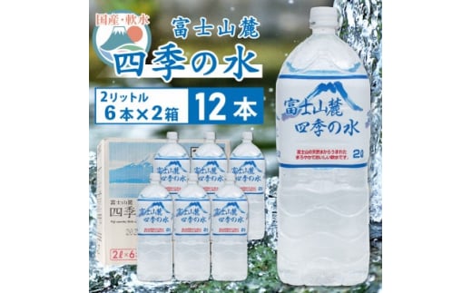 富士山麓四季の水 2L×12本(6本入2箱)ミネラルウォーター 軟水【1410056 