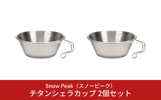 スノーピーク  チタンシェラカップ 2個セット E-104 (Snow Peak) キャンプ用品 アウトドア用品【018S036】 959916 - 新潟県三条市