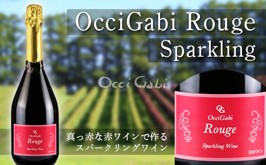 【OcciGabi Winery】ルージュ・スパークリング　【余市のワイン】 ワイン 赤ワイン スパークリングワイン ドルンフェンダー レゲント 余市のワイン 北海道のワイン 日本のワイン 国産ワイン お酒