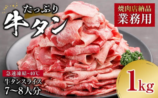 牛肉 業務用 タン 1kg ( 7～8人分 ) 焼肉店納品 692460 - 宮城県登米市