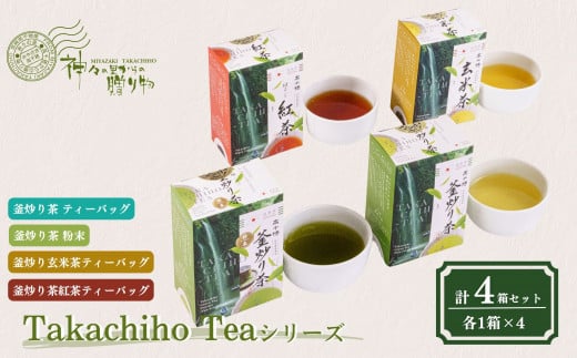 Takachiho Teaシリーズ 4箱セット A141 943409 - 宮崎県高千穂町