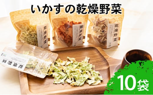 いかすの乾燥野菜（10袋） 937579 - 神奈川県平塚市