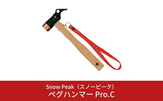 スノーピーク  ペグハンマー Pro.C N-001 (Snow Peak) キャンプ用品 アウトドア用品【029S012】 959904 - 新潟県三条市