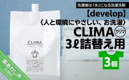 【develop】人と環境にやさしい、お洗濯　CLIMA（クリマ） 3L詰替え用×3個 943370 - 兵庫県南あわじ市