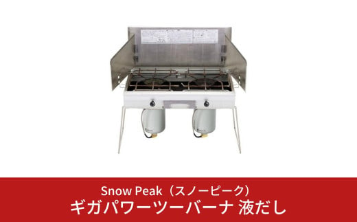 スノーピーク  ギガパワーツーバーナー 液出し GS-230  (Snow Peak) キャンプ用品 アウトドア用品【203S001】