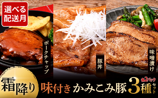 6月発送   味付きかみこみ豚3種セット 豚丼 80g×10枚 味噌漬け 80g×10枚 ポークチャップ 200g×4枚 計2.4kg 豚肉 豚丼 北海道 ご当地グルメ 味噌漬け 味噌 ポークチャップ 真空 豚 ポーク ロース F4F-2395 974958 - 北海道釧路市