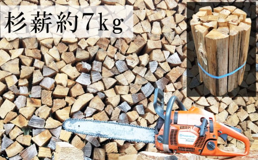 数量限定 1年間乾燥済 薪7kg /// 薪 杉 乾燥済 焚き火 キャンプ 暖炉 針葉樹 薪ストーブ 乾燥一年以上の期間限定 広葉樹ではありません  943577 - 奈良県曽爾村