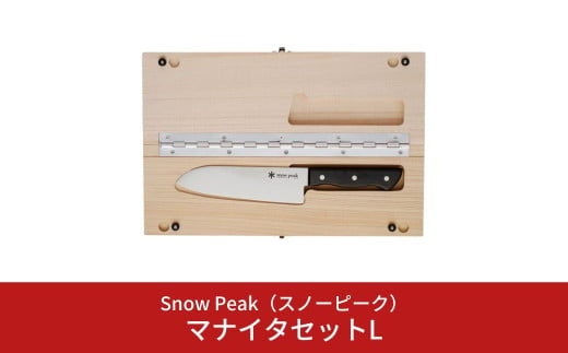 スノーピーク  マナイタセットL CS-208  (Snow Peak) キャンプ用品 アウトドア用品【026S016】 959910 - 新潟県三条市