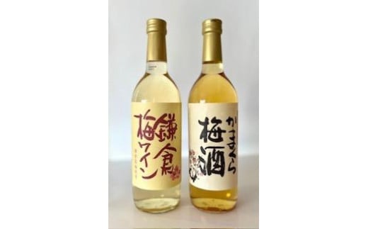 鎌倉酒販協同組合「かまくら梅酒と鎌倉梅ワイン 2本セット」