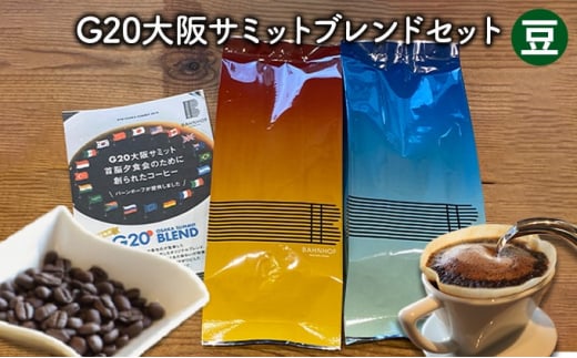 G20大阪サミットブレンドセット(豆)