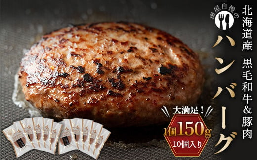 選べる発送月 北海道産黒毛和牛&豚肉で作ったハンバーグ 10個 牛肉 加工品 惣菜 おかず F21P-239
