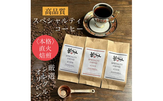 【華きりん】高品質スペシャルティコーヒー豆　厳選シングルオリジン　焙煎度3種　お試しセット100g×3種類（合計300g）