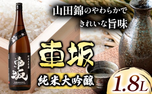 日本酒 車坂純米大吟醸　1.8Ｌ 酒のねごろっく 《90日以内に出荷予定(土日祝除く)》和歌山県 岩出市 日本酒 酒 さけ 純米 大吟醸酒 1.8L 1800ml 送料無料 945936 - 和歌山県岩出市