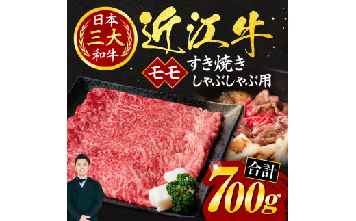 C11 近江牛モモすき焼き・しゃぶしゃぶ用700ｇ（箱なしエコ包装