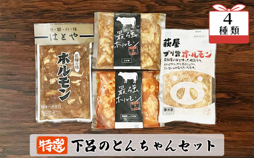 GCF専用】やましげ特撰「下呂のとんちゃんセット」4種類（計4袋）冷凍