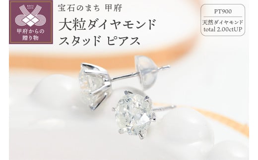 Deliciae 大粒1カラット2粒 スタッドピアス 6本爪 天然ダイヤモンド 鑑別書付【2ct】PT900 DPEPT2001-1