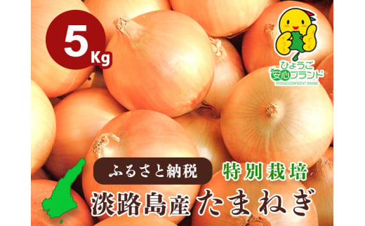 【５kg】兵庫県認証食品★特別栽培★淡路島