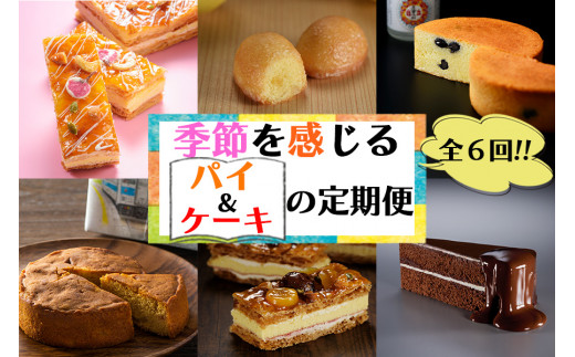 【定期便】子供の夢 レーブ・ド・ベベからの贈り物 春夏秋冬 パイ＆ケーキセット