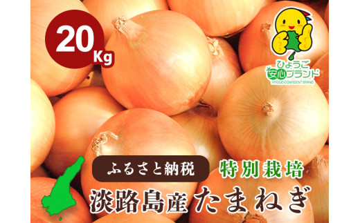 【２０kg】兵庫県認証食品★特別栽培★淡路島たまねぎ