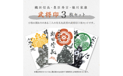 織田信長武将印・豊臣秀吉武将印・徳川家康武将印3枚セット - 愛知県 