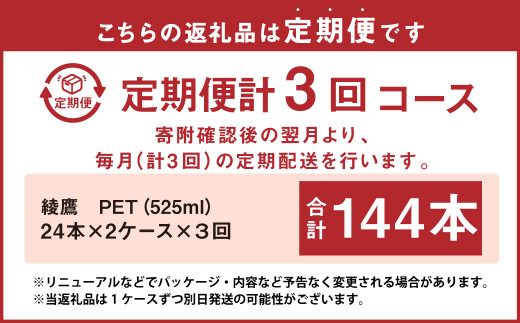 定期便 年3回】 綾鷹 525mlPET（1ケース×24本入）×2ケース お茶 緑茶