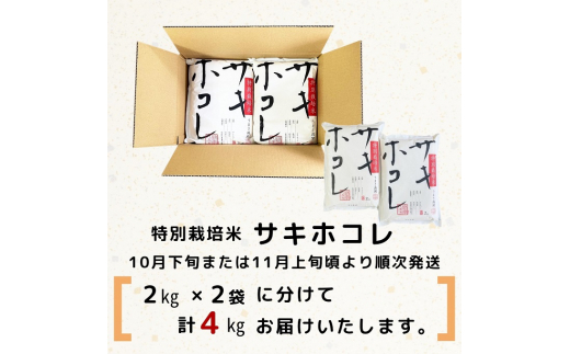 【令和5年産新米予約】【無洗米】特別栽培米サキホコレ4kg（2kg×2）