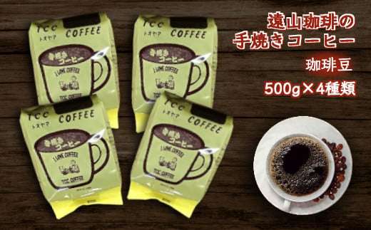 手焼きコーヒー 豆 4種類セット 各500g 遠山珈琲 自家焙煎 飲み比べ 飲料 968241 - 千葉県白井市