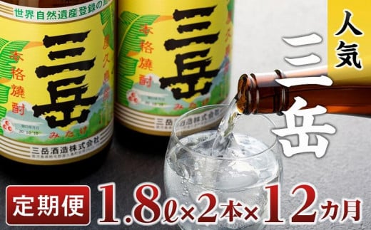【定期便】屋久島の銘酒『三岳』を毎月お届け！1.8Ｌ×2本×12カ月