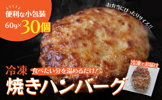 冷凍】焼きハンバーグ30個 個包装されているから、食べたい時に