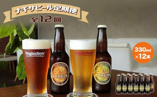 【定期便 全12回】ナギサビール330ml×12本を毎月お届け（季節限定商品を含む3種類） 478535 - 和歌山県白浜町