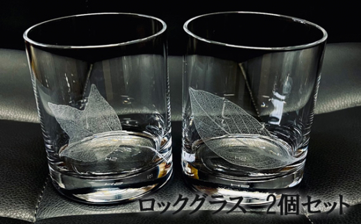 No.289 ロックグラス 2個セット ／ コップ ガラス 彫刻 千葉県 - 千葉