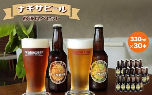 ナギサビールの定番商品2種（330ml×30本）飲み比べセット 479485 - 和歌山県白浜町