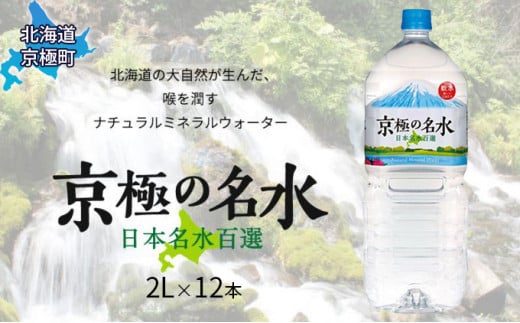 京極の名水 2L×12本 ペットボトル［北海道京極町］ 名水 ペットボトル 軟水 1266800 - 北海道京極町