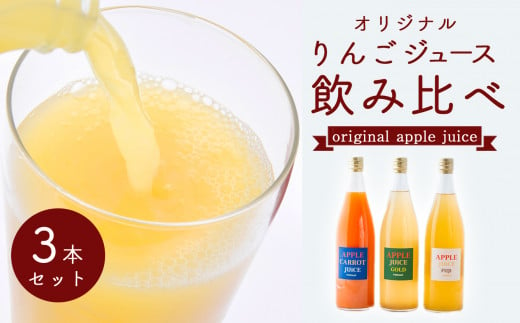 オリジナルりんごジュース 飲み比べ3本セット 966087 - 長野県千曲市