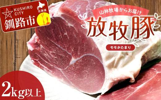 【放牧豚】モモかたまり 2kg以上 お肉 豚肉 豚 もも肉 モモブロック しゃぶしゃぶ 冷凍 北海道 F4F-2239 944642 - 北海道釧路市