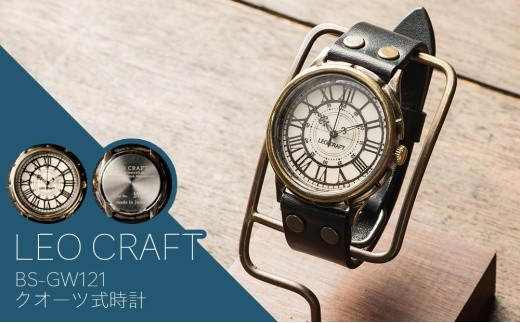 ハンドメイド腕時計（クオーツ式）BS-GW121 - 兵庫県丹波篠山市