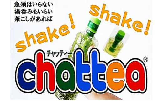 ペットボトル茶こし器　chattea12本 979745 - 静岡県清水町