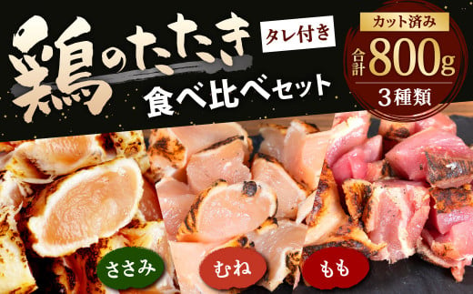 【北九州名物ぶつ切りタタキ】鶏 の たたき 食べ比べ セット タレ付き 計800g  ( もも 300g ・ むね 300g ・ ささみ 200g) 