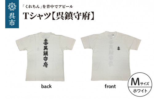 Tシャツ【呉鎮守府】 ホワイト Mサイズ 2062959 - 広島県呉市