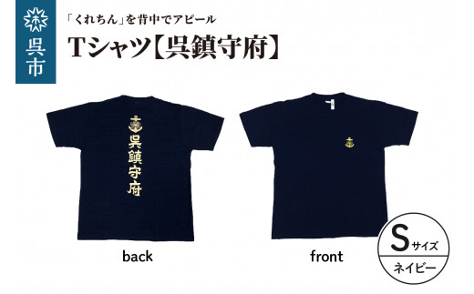 Tシャツ【呉鎮守府】 ネイビー Sサイズ 2062954 - 広島県呉市