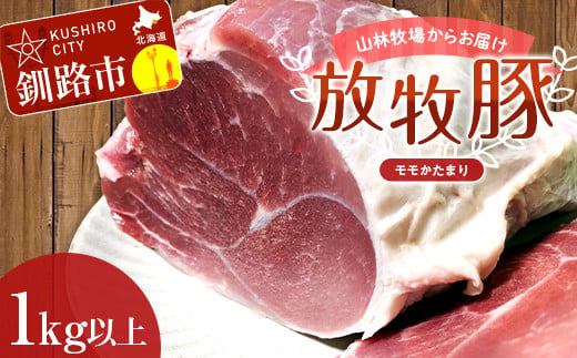 【放牧豚】モモかたまり 1kg以上  お肉 豚肉  豚 もも肉 モモブロック しゃぶしゃぶ 冷凍 北海道 F4F-2237 944640 - 北海道釧路市