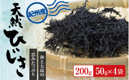 紀州産 天然ひじき 200g(50g×4袋) 2024年産【sml105A】 1525810 - 和歌山県すさみ町