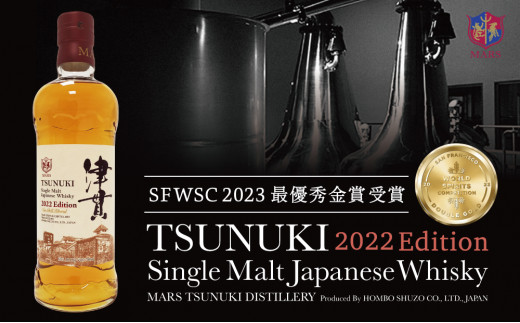 【マルス津貫蒸溜所】シングルモルト津貫 2022 エディション（700ml） ウイスキー 50度 700ml お酒 洋酒 モルト マルス  ギフト本坊酒造 鹿児島 南さつま市