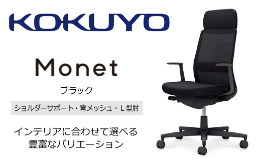 Mms1_コクヨチェアー モネット(ブラック)/ショルダーサポート・メッシュ・L型肘 /在宅ワーク・テレワークにお勧めの椅子