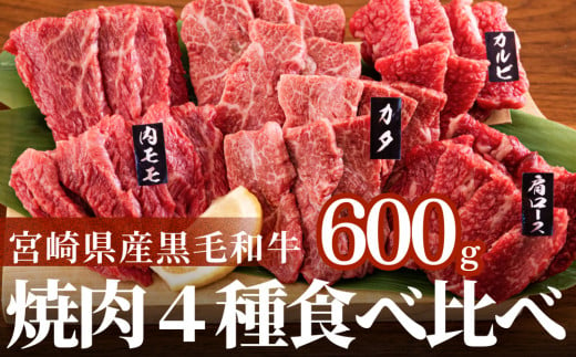 宮崎県産 黒毛和牛 焼肉 4種 食べ比べ ロース バラ モモ ウデ 600g 各100g おすすめ 厳選 カルビ 肩ロース 小分け 冷凍 送料無料 国産 牛 肉 焼肉 BBQ バーベキュー キャンプ 贈り物 ギフト プレゼント セット 詰め合わせ