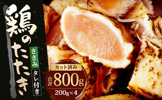 【北九州名物ぶつ切りタタキ】鶏 の たたき (ささみ) タレ付き  計800g (200g×4パック) 
