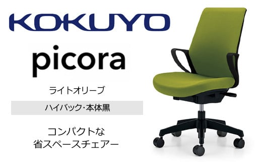 Mpb3_コクヨチェアー　ピコラ(ライトオリーブ・本体黒)／ハイバックタイプ　／在宅ワーク・テレワークにお勧めの椅子