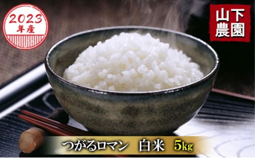 青森県鰺ヶ沢町産【山下農園】令和5年産 つがるロマン 白米 5kg（5kg×1