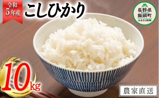 米 こしひかり 10kg ( 令和5年産 ) 丸西農園 沖縄県への配送不可 2023年11月上旬頃から順次発送予定 コシヒカリ 白米 精米 お米 信州 18000円 予約 農家直送 長野県 飯綱町 [1044] 266620 - 長野県飯綱町