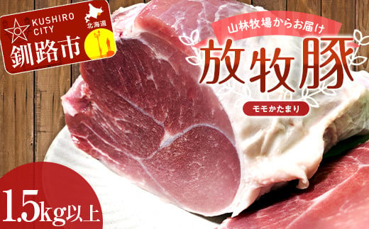 【放牧豚】モモかたまり 1.5kg以上 お肉 豚肉 豚 もも肉 モモブロック しゃぶしゃぶ 冷凍 北海道 F4F-2238 944641 - 北海道釧路市